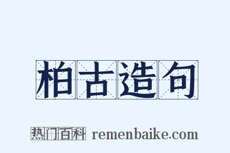 柏古造句是什么意思的图片